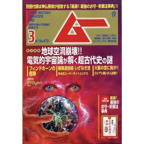 翌日発送・ムー　２０２０年　０３月号