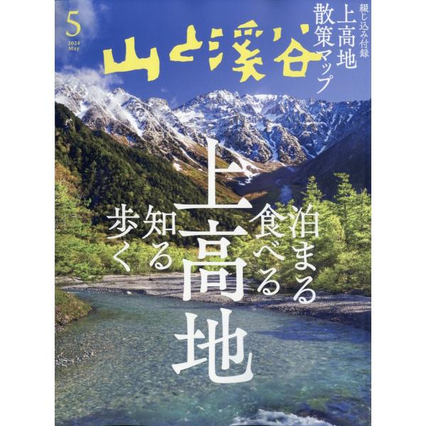 山と渓谷　２０２４年　０５月号