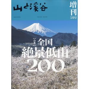 山と渓谷増刊　合本日本絶景低山２００　２０２４年　０５月号｜honyaclubbook