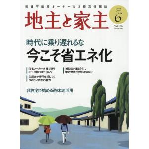 地主と家主　２０２４年　０６月号｜honyaclubbook