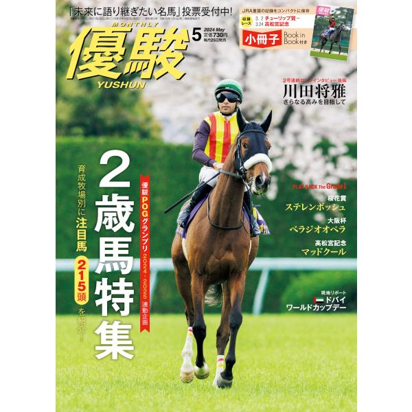 優駿　２０２４年　０５月号