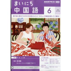 ＮＨＫ　ラジオ　まいにち中国語　２０２４年　０６月号｜honyaclubbook