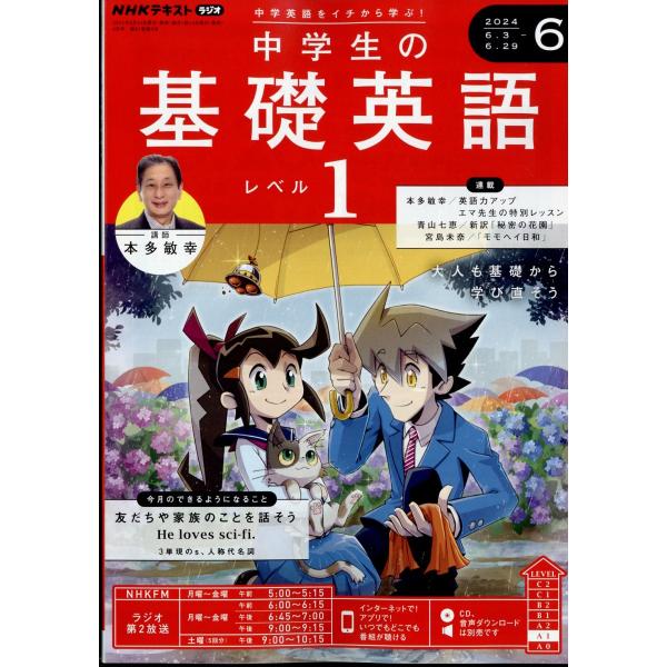 ＮＨＫラジオ　中学生の基礎英語レベル１　２０２４年　０６月号