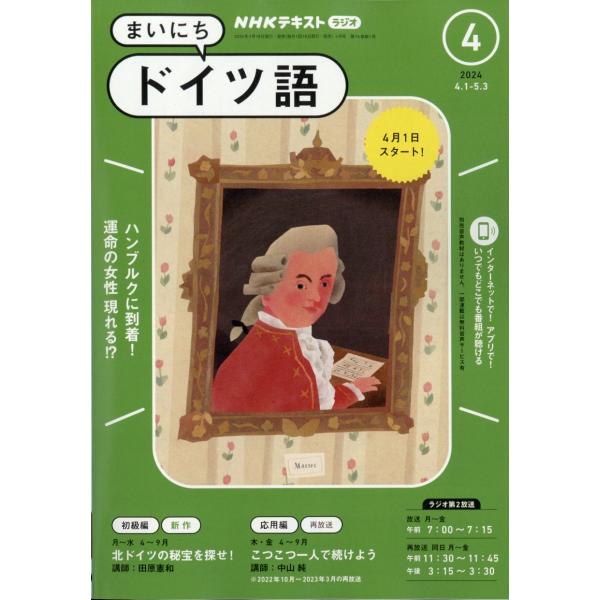 ＮＨＫ　ラジオ　まいにちドイツ語　２０２４年　０４月号