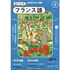 ＮＨＫ　ラジオ　まいにちフランス語　２０２４年　０５月号｜honyaclubbook