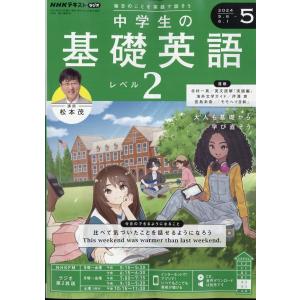 ＮＨＫラジオ　中学生の基礎英語レベル２　２０２４年　０５月号｜honyaclubbook