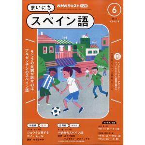 ＮＨＫ　ラジオ　まいにちスペイン語　２０２４年　０６月号｜honyaclubbook