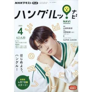 NHK テレビ NHK テレビ ハングルッナビ 2022年 04月号
