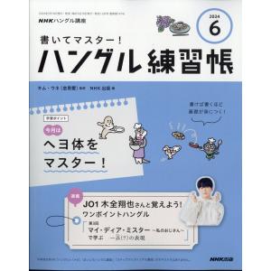 ＮＨＫ　テレビ　ハングル講座　書いてマスター！ハングル練習帳　２０２４年　０｜honyaclubbook