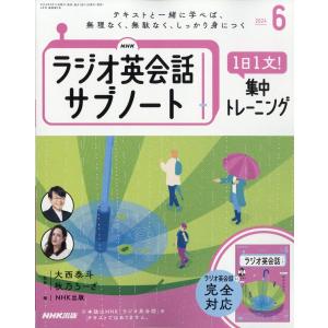 ＮＨＫラジオ英会話サブノート　１日１文！集中トレーニング　２０２４年　０６月｜honyaclubbook