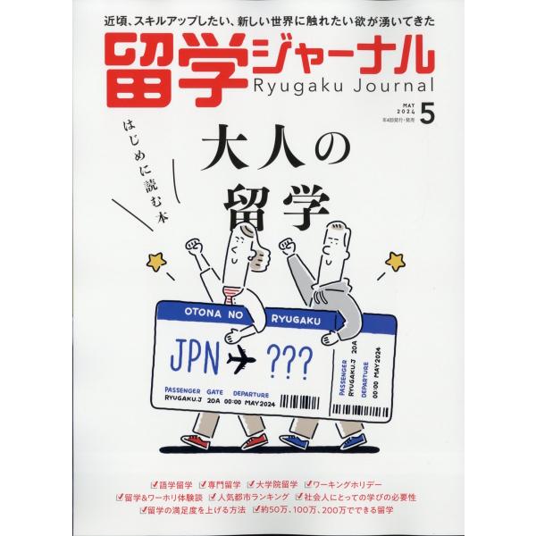 留学ジャーナル　２０２４年　０５月号