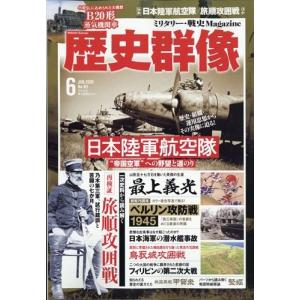 翌日発送・歴史群像　２０２０年　０６月号｜honyaclubbook