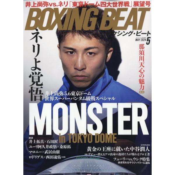 ＢＯＸＩＮＧ　ＢＥＡＴ　（ボクシング・ビート）　２０２４年　０５月号