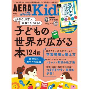 ＡＥＲＡ　ｗｉｔｈ　Ｋｉｄｓ　（アエラ　ウィズ　キッズ）　２０２４年　０４月｜honyaclubbook