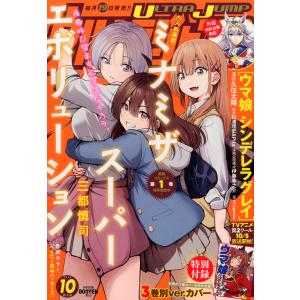 ウルトラジャンプ 2025年 10月号