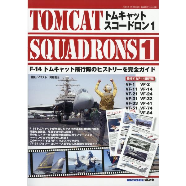 艦船模型スペシャル別冊　トムキャットスコードロン１　２０２４年　０４月号