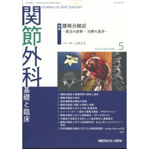 関節外科　基礎と臨床　２０２４年　０５月号｜honyaclubbook