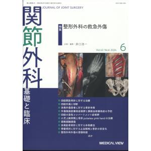 関節外科　基礎と臨床　２０２４年　０６月号｜honyaclubbook