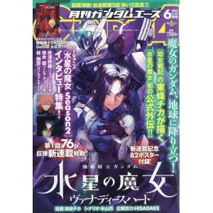 翌日・ＧＵＮＤＡＭ　Ａ　（ガンダムエース）　２０２３年　０６月号