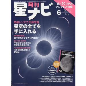 月刊　星ナビ　２０２４年　０６月号｜honyaclubbook