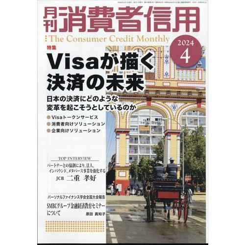 月刊　消費者信用　２０２４年　０４月号