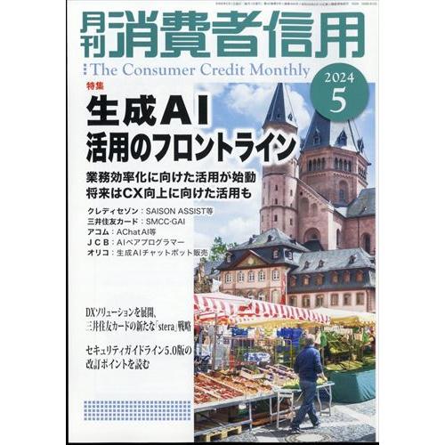 月刊　消費者信用　２０２４年　０５月号