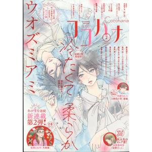 翌日・Ｃｏｃｏｈａｎａ　（ココハナ）　２０２４年　０２月号