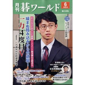 月刊　碁ワールド　２０２４年　０６月号｜honyaclubbook