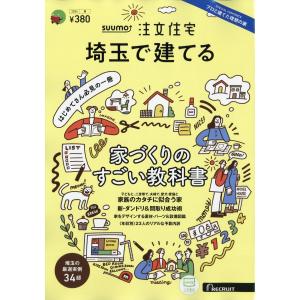 ＳＵＵＭＯ注文住宅　埼玉で建てる　２０２４年　０４月号｜honyaclubbook