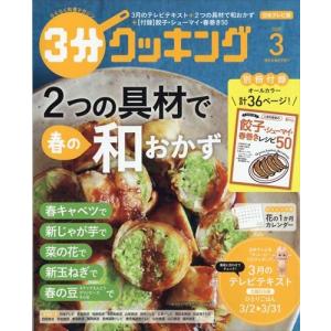 翌日発送・３分クッキング　２０２０年　０３月号｜honyaclubbook