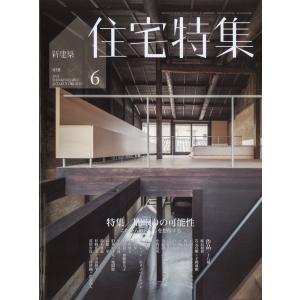 新建築　住宅特集　２０２４年　０６月号｜honyaclubbook