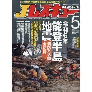 Ｊレスキュー　（ジェイレスキュー）　２０２４年　０５月号｜honyaclubbook