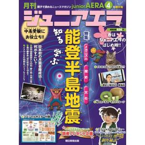 月刊　ｊｕｎｉｏｒ　ＡＥＲＡ　（ジュニアエラ）　２０２４年　０４月号｜honyaclubbook