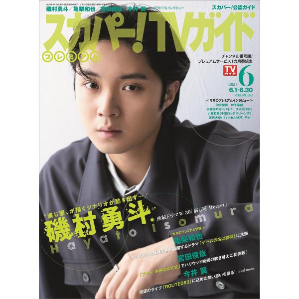 スカパー！ＴＶガイドプレミアム　２０２４年　０６月号