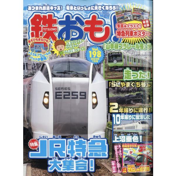 鉄おも　２０２４年　０７月号