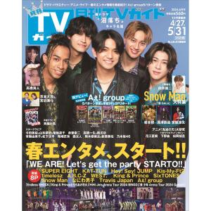 月刊　ＴＶガイド関西版　２０２４年　０６月号｜honyaclubbook