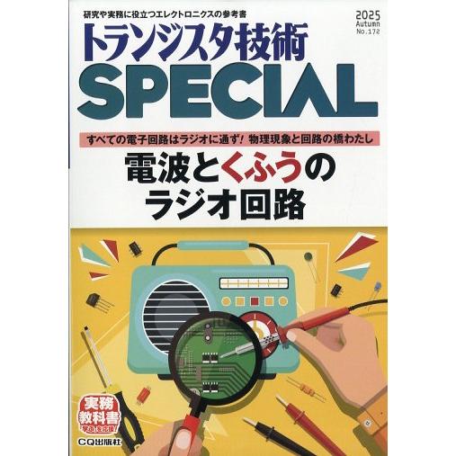 翌日発送・トランジスタ技術　ＳＰＥＣＩＡＬ　（スペシャル）　２０２５年　１０月号