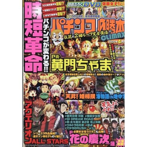 翌日発送・パチンコ必勝本ＣＬＩＭＡＸ　（クライマックス）　２０２０年　０４月号