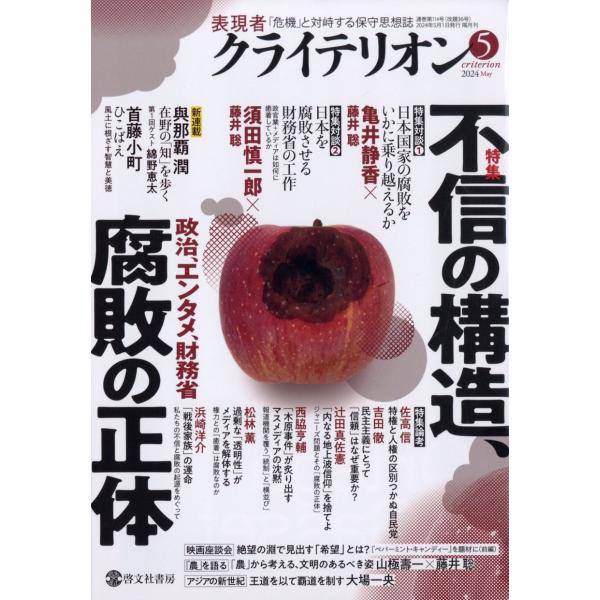 表現者クライテリオン　２０２４年　０５月号