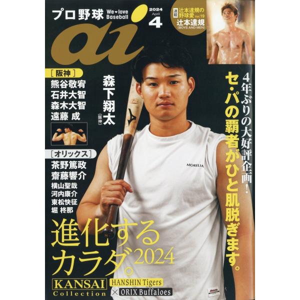 プロ野球　ａｉ　（アイ）　２０２４年　０４月号