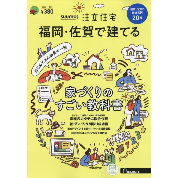 ＳＵＵＭＯ注文住宅　福岡・佐賀で建てる　２０２４年　０５月号