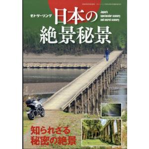 モトツーリング　増刊　日本の絶景秘景　２０２４年　０６月号｜honyaclubbook