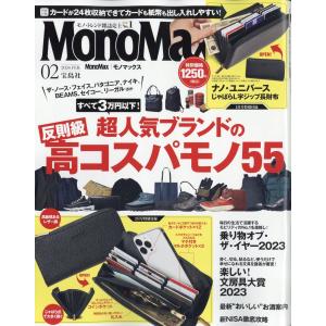 翌日・Ｍｏｎｏ　Ｍａｘ　（モノ・マックス）　２０２４年　０２月号