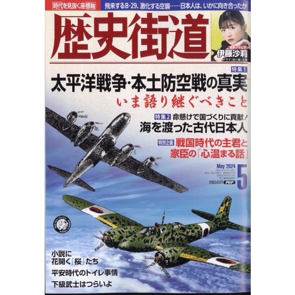 歴史街道　２０２４年　０５月号