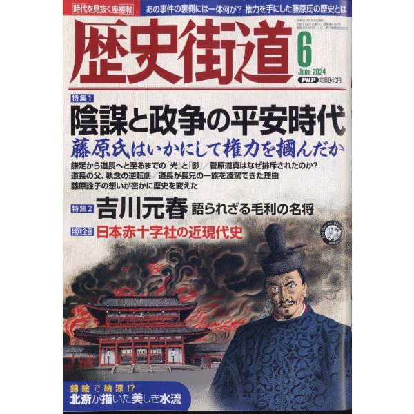 歴史街道　２０２４年　０６月号