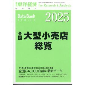 翌日発送・週刊　東洋経済増刊　全国大型小売店総覧２０２５年版　２０２４年　８／７号