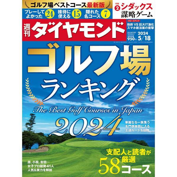 週刊　ダイヤモンド　２０２４年　５／１８号