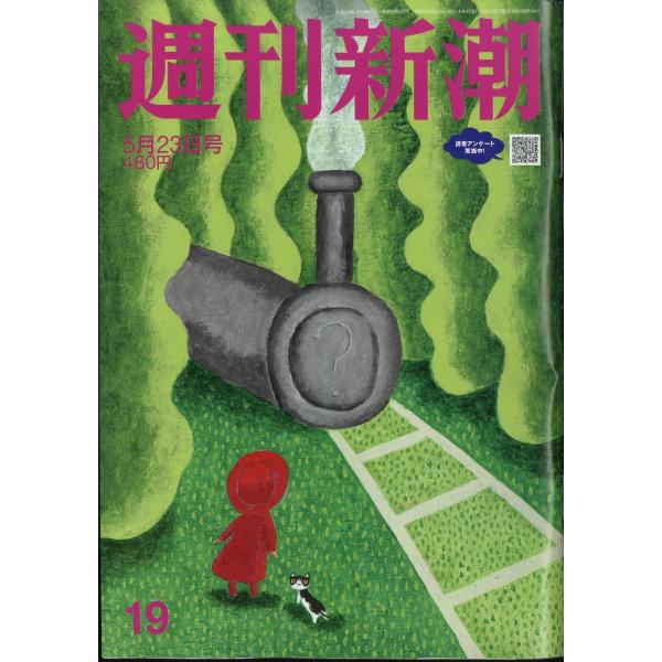 週刊新潮　２０２４年　５／２３号