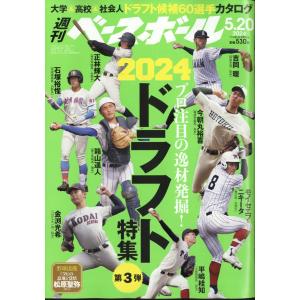 週刊　ベースボール　２０２４年　５／２０号｜honyaclubbook