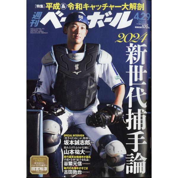 週刊　ベースボール　２０２４年　４／２９号